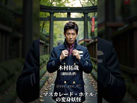 マスカレードホテルの変身妖怪 Spotifyで音楽聞けます 有名人 Ai 妖怪 俳優 Aiart