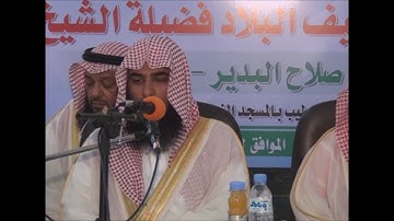 تلاوة خاشعة لفضيلة الشيخ د. صلاح البدير إمام الحرم المدني بمجمع مسيك بالسودان