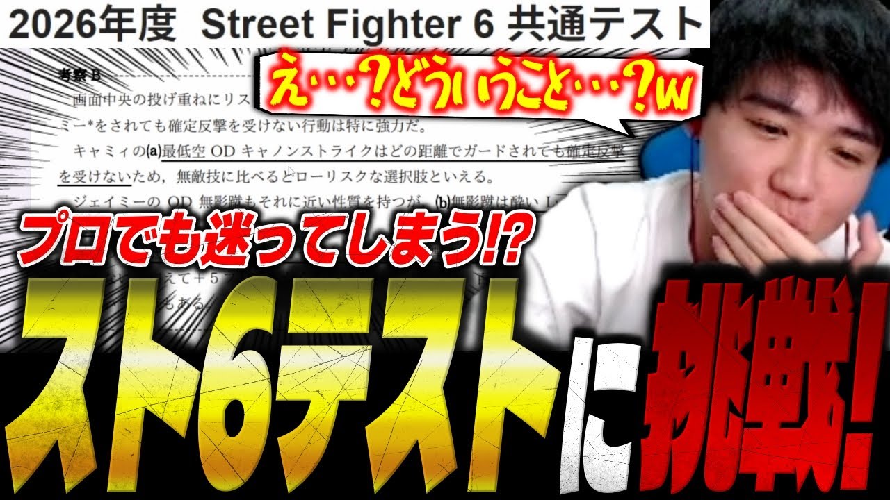 果たして満点取れるのか！？話題のスト6共通テストに挑戦するシュート【ストリートファイター6】【切り抜き】