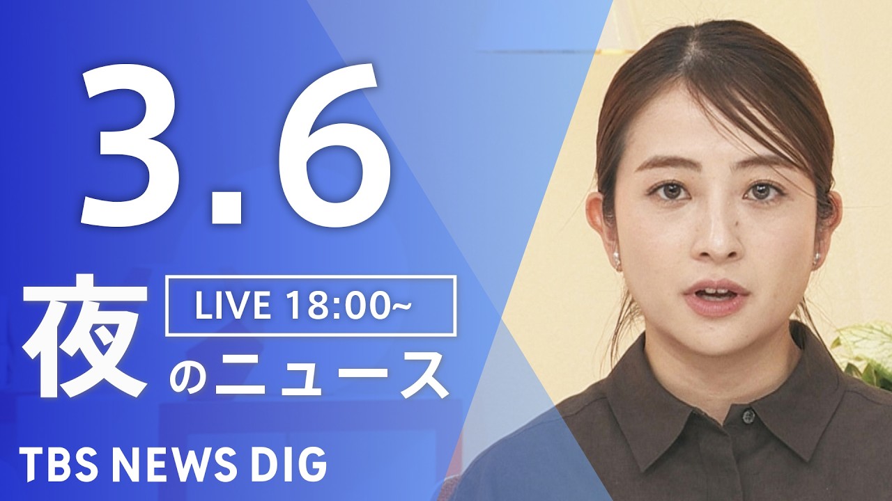 【LIVE】夜のニュース（Japan News Digest Live）最新情報など（3月6日）｜TBS NEWS DIG