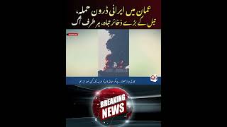 Iranian Drones Hit Fuel Storage at Oman's Salalah Port, Tankers Safe | AB News