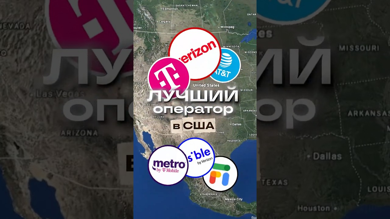 Лучший оператор в США, не знаете какую симку выбрать?