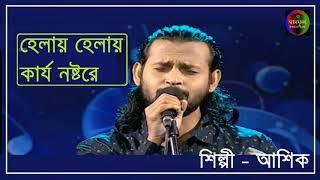 Helay Helay Karjo Nosto | আশিক | ঘাসফুল মিডিয়া