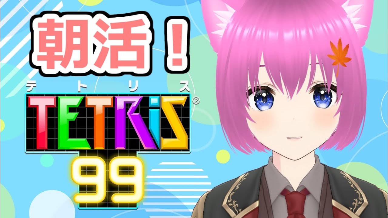 【テトリス99】朝活テトリス！【個人勢Vtuber】