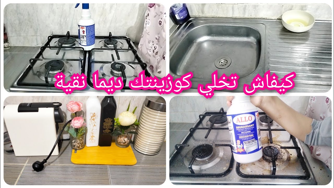 كيغلبك الشقا وديما مرونة😭اهم الخطوات باش تكون كوزينتك ديما نقية