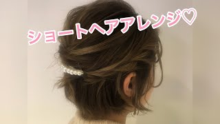 【ショートヘアアレンジ】普段使いにもお呼ばれヘアーにも使える！！