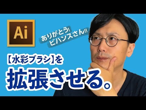 初心者のためのillustrator 水彩ブラシの拡張と Behance Youtube