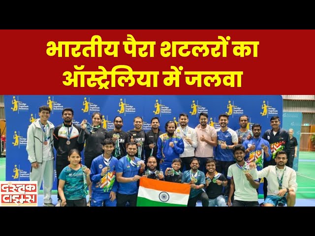 भारतीय पैरा शटलरों का ऑस्ट्रेलिया में जलवा....|| Dastak Times ||