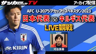 【U-20アジア杯】日本代表対キルギス代表戦をサカダイTVとLIVE観戦！