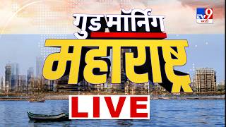 Tv9 Marathi Good Morning Maharashtra News LIVE | गुड मॉर्निंग महाराष्ट्र | 26 June 2026