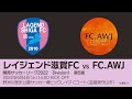 【KSLTV / Archives】関西サッカーリーグ2022｜Division1 第5週｜レイジェンド滋賀FC－FC.AWJ