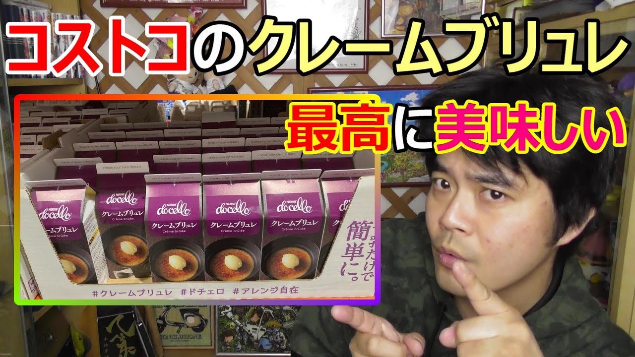 コストコのクレームブリュレが美味しすぎたんだが ケガには注意しよう Youtube