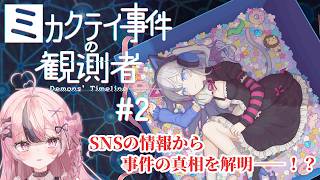 【ミカクテイ事件の観測者-Demons'Timeline-┊＃2】裏垢、特定しまくります！ ※ネタバレ含 #響け咲良【心響咲良 / UniVIRTUAL】
