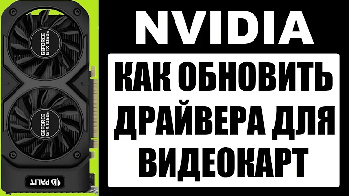 NVIDIA видеокарта: как обновить драйвер с Leichtigkeit