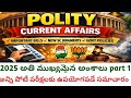Polity current affairs 2025/2025 polity current affairs for APPSC,TSPSC, GROUP 1,GROUP2