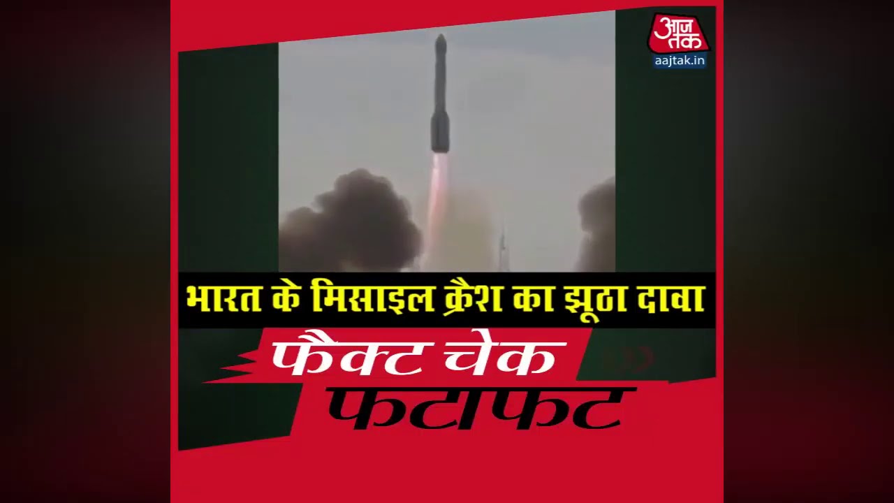 भारतीय मिसाइल क्रैश का झूठा दावा | Fact Check | Aaj Tak