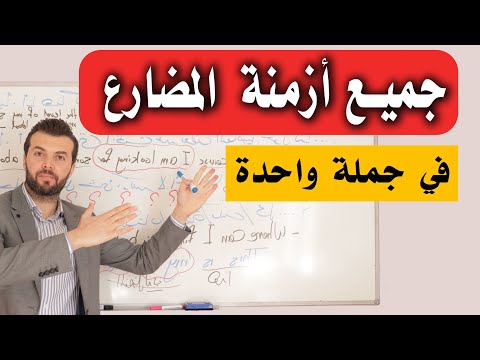 شرح جميع أزمنة المضارع بالانجليزي تحداهم بعد هالفيديو 