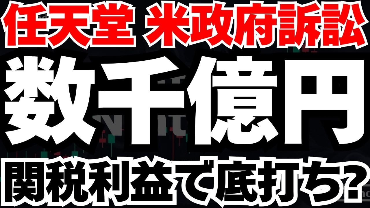 【緊急速報】任天堂が米国政府に勝訴確実で数千億円の特別利益計上で底打ち確定か⁈