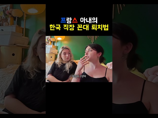 프랑스 여동생에게 알려주는 한국식 직장 꼰대 퇴치법 ㅋㅋ