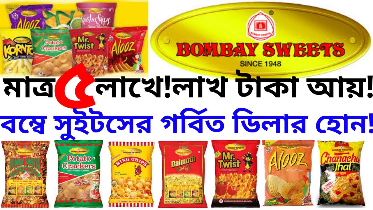 বম্বে সুইটসের গর্বিত ডিলার হোন মাত্র ৫ লাখে!লাখ টাকা আয়ের সুযোগ নিন!dealership business bd.dealer.