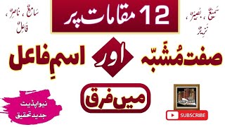 صفت مشبہ اوراسم فاعل میں12اعتبارات سےبنیادی فرق Sifte Mushabbah بارہ مقامات پر فرق