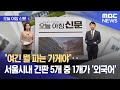 [오늘 아침 신문] &quot;여긴 뭘 파는 가게야&quot;‥서울시내 간판 5개 중 1개가 &#39;외국어&#39; (2024.10.09/뉴스투데이/MBC)