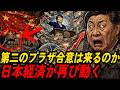🇯🇵🇺🇸ドル安円高で得する人・損する人｜第二のプラザ合意に備える日本家計防衛戦略｜ドル安円高で日本経済が再び動き出す