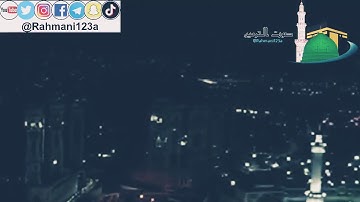 حالات واتس اب قران كريم للشيخ عبدالرحمن السديس