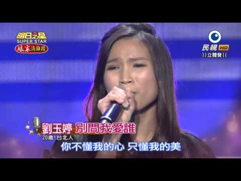 20151128 明日之星 SuperStar 劉玉婷 別問我愛誰