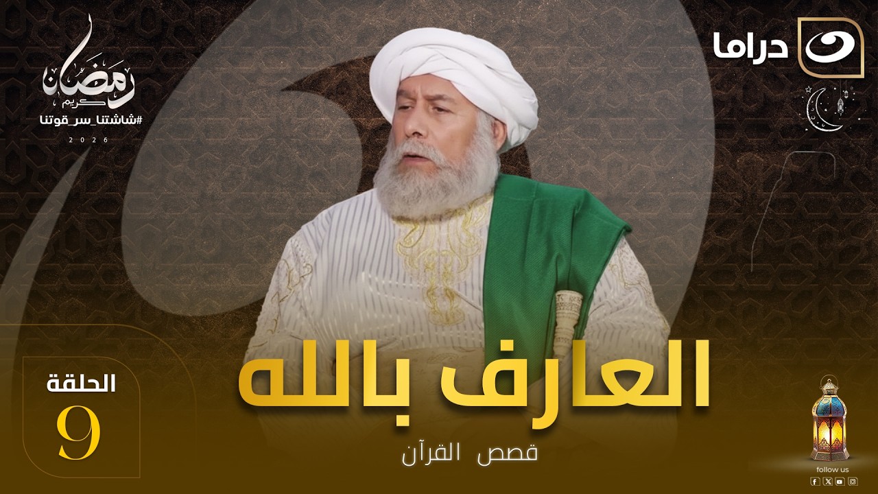 المسلسل الديني العارف بالله  الحلقة 9 كاملة HD | رمضان 2026
