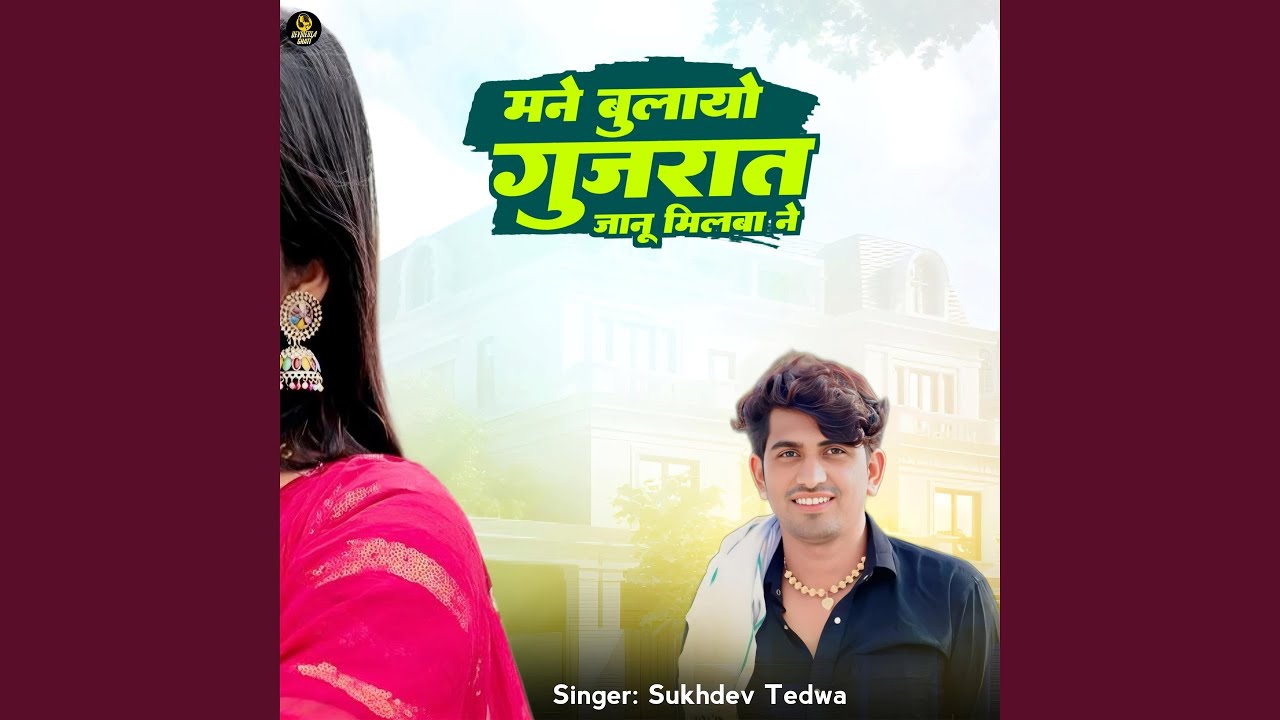 Mane Bulayo Gujarat Jane Milba Ne
