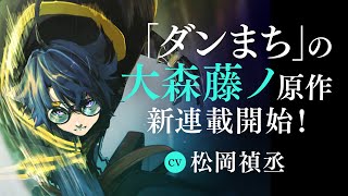 【ダンまち・大森藤ノが解き放つ新作！】杖と剣のウィストリア【いよいよスタート！】