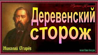 Деревенский сторож, Николай Огарёв  , Русская Поэзия ,читает Павел Беседин