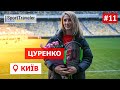 Цуренко про сестру Мілевського, гонорари та улюблені футбольні команди