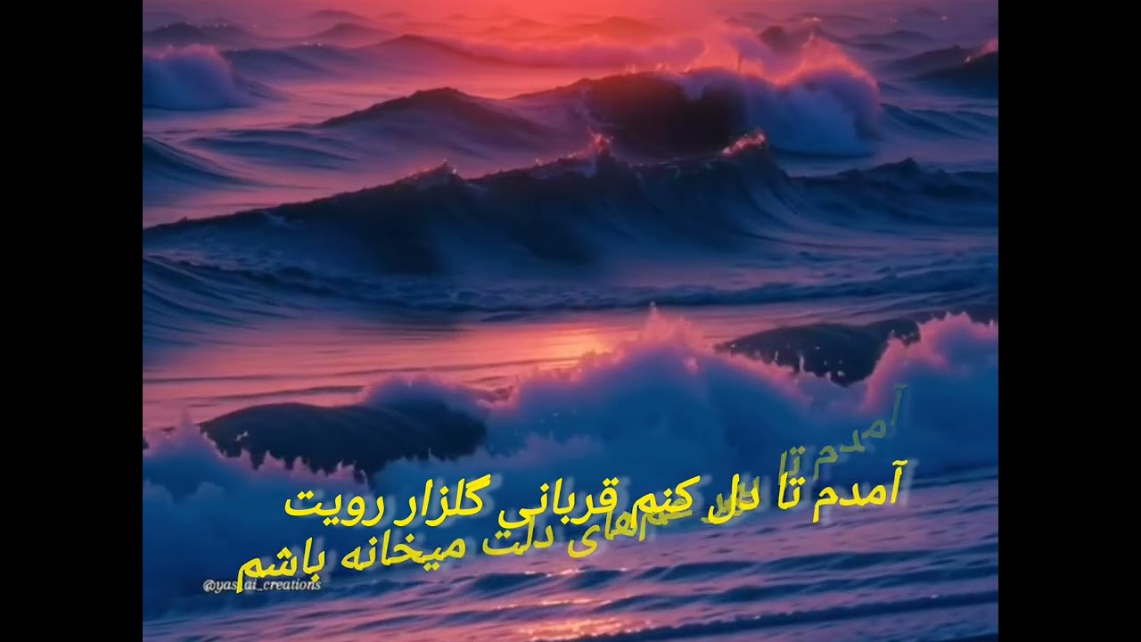 آمدم تا بین صدها ،شعر فارسی