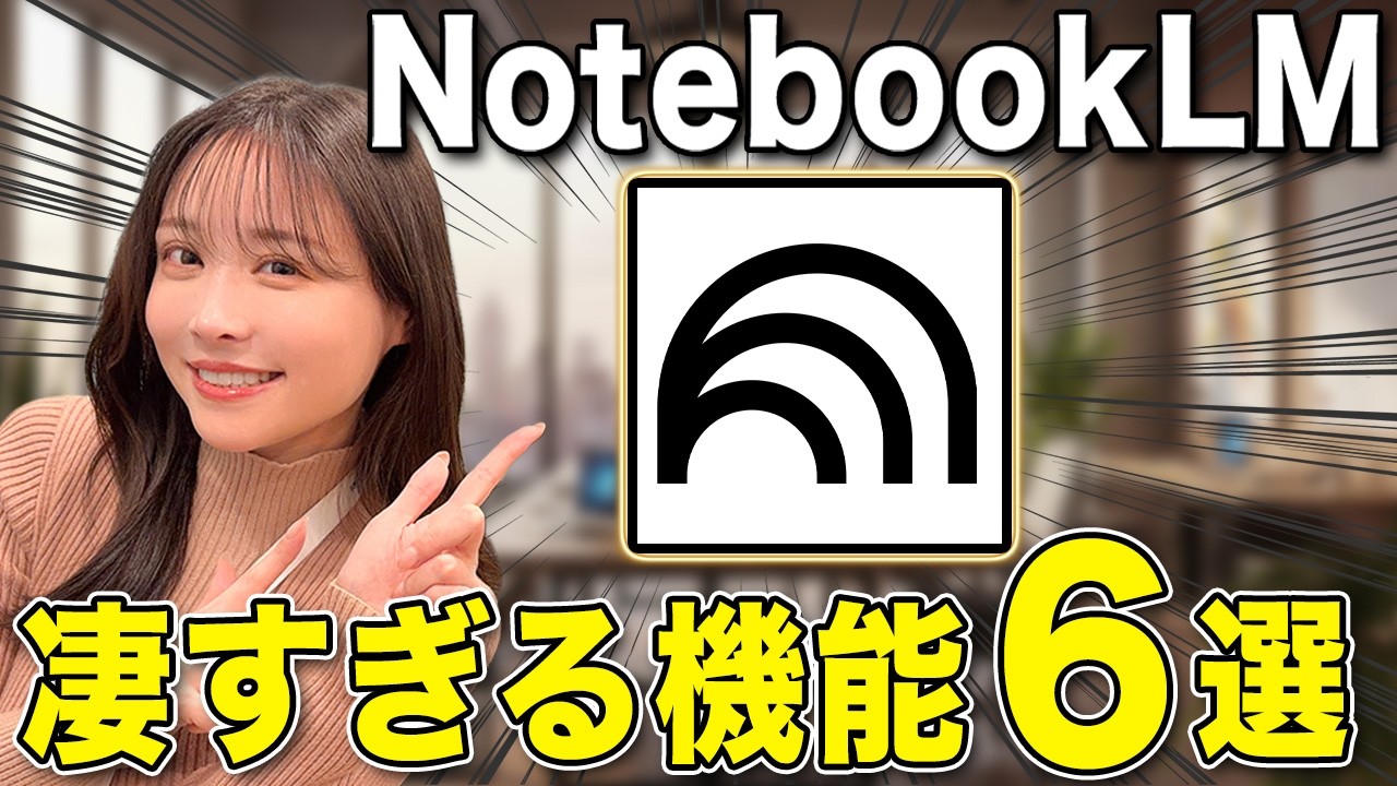 【完全保存版】Google最強AI「NotebookLM」の教科書｜基礎からGemini連携まで！これが信用度No.1のAIです！