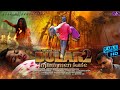 Dular injam men kate part  2 ii new santali full ii surendra tudu dear anita  dinesh