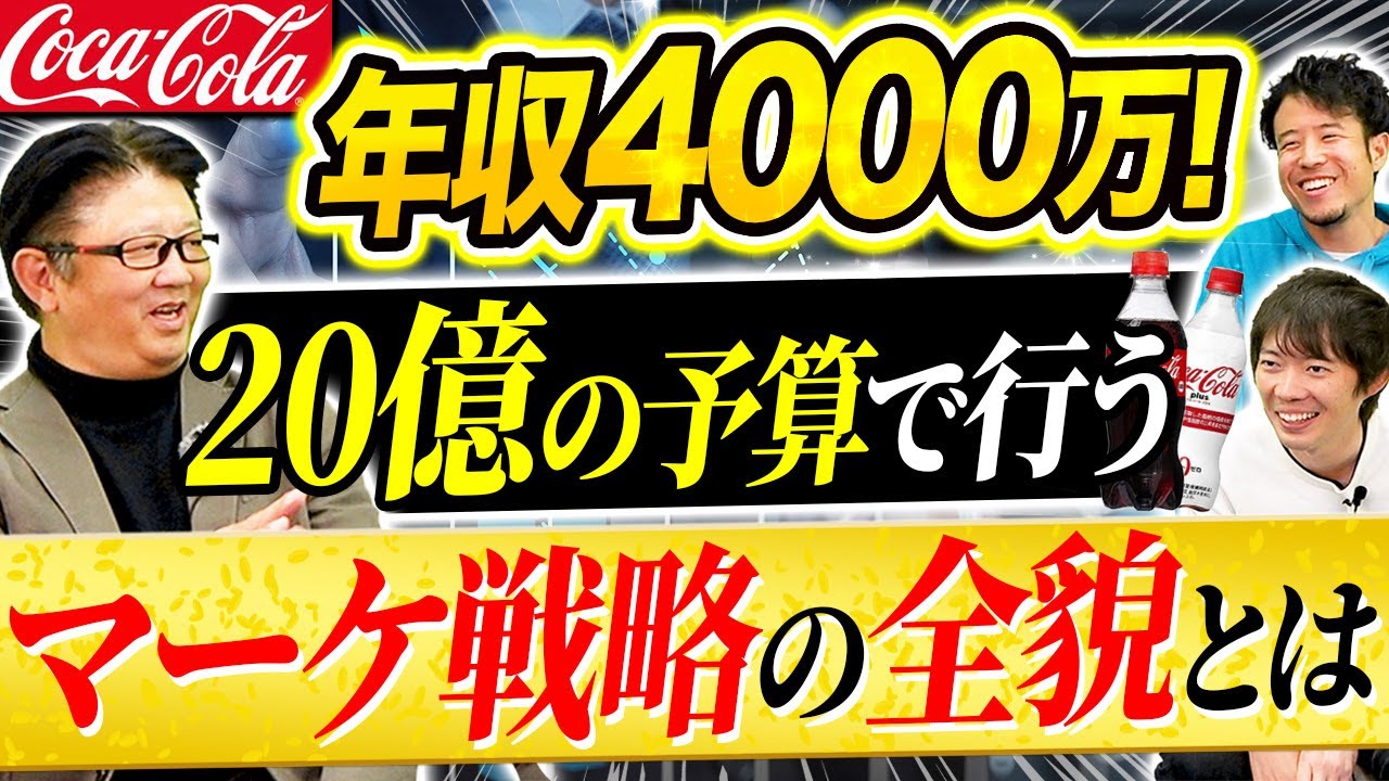コカ コーラのマーケターが登場 コーラのマーケって何やるの Vol 1070 Youtube