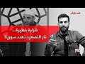شرارة خطيرة نار التصعيد تهدد سوريا