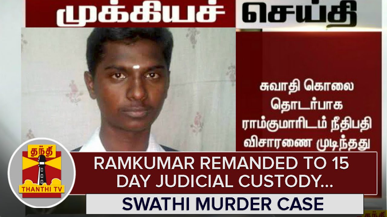Breaking News : Swathi Murder Case - Ramkumar remanded to 15-day judicial custody | Thanthi TV