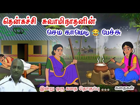மகிழ்ச்சி | மன அழுத்தம் நீங்கி கவலைகள் மறந்து தூங்க | Thenkachi Ko Swaminathan Stories