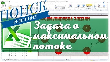 Задача о максимальном потоке Поиском решений Excel