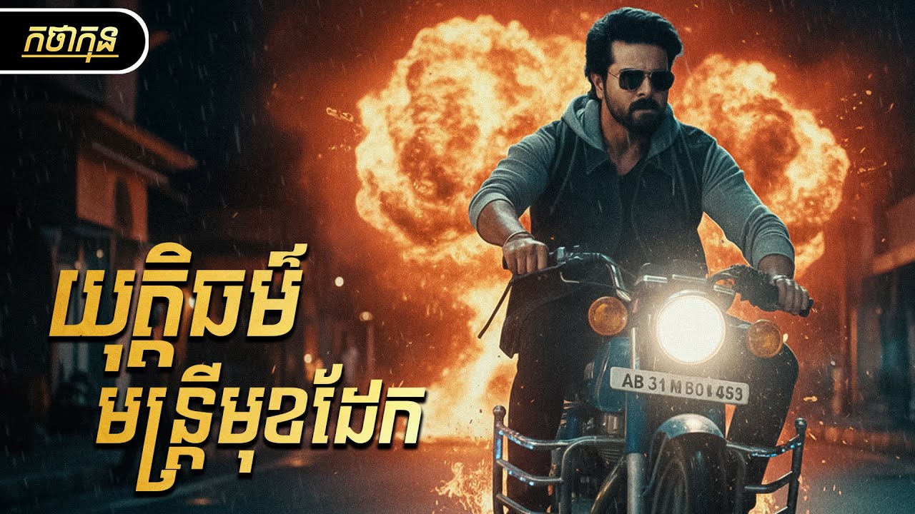 ប៉ះរបស់ពិត! មន្ត្រូីមុខដែកយកយុត្តិធម៌ជូនរាស្ត្រ  | កថាកុន សម្រាយរឿង