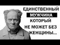 Артур Шопенгауэр : Цитаты и Афоризмы, которые изменят тебя и твоё мышление