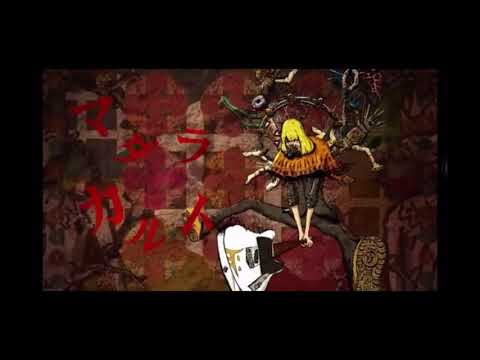 【ニコカラ】マダラカルト《off vocal》