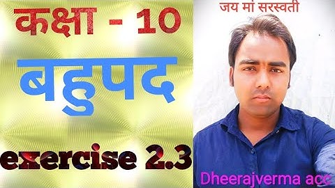 class 10th math exercise 2.3 #dheerajvermaacc #RajeevPrakashan #ncert #class9thMath