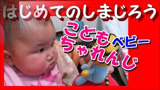 こどもちゃれんじベビー６カ月号　はじめてのしまじろうのおもちゃ！さとちんの反応は？