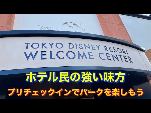 TDRディズニーホテル ウェルカムセンターを利用してみた - YouTube