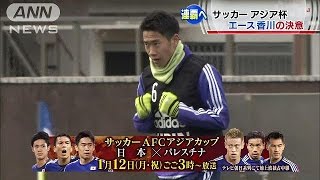 サッカー・アジア杯連覇へ　エース香川の決意(15/01/02)