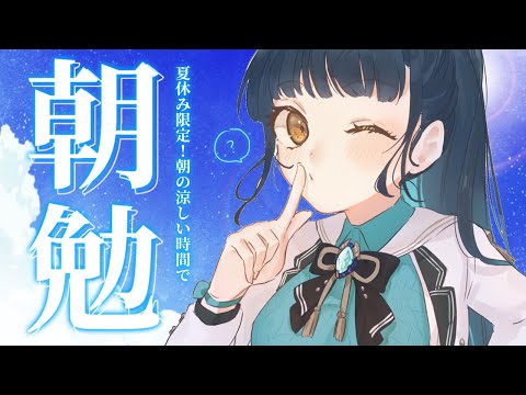 【朝勉強】夏休みっていつまでなんだ📝 夏休み限定!!朝勉強会!◝☀️【にじさんじ/山神カルタ】